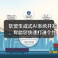 软盟生成式AI系统开发,帮助您快速打造个性化生成式AI应用平台!(图3) 软盟生成式AI系统开发,帮助您快速打造个性化生成式AI应用平台!(图3)