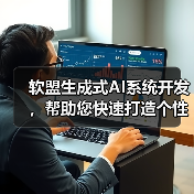 软盟生成式AI系统开发,帮助您快速打造个性化生成式AI应用平台!(图1) 软盟生成式AI系统开发,帮助您快速打造个性化生成式AI应用平台!(图1)