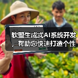 软盟生成式AI系统开发,帮助您快速打造个性化生成式AI应用平台!(图2) 软盟生成式AI系统开发,帮助您快速打造个性化生成式AI应用平台!(图2)