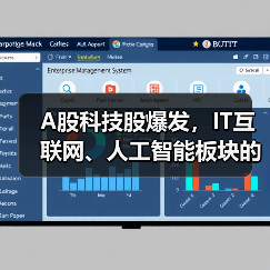 A股科技股爆发，IT互联网、人工智能板块的市场机会究竟在哪里？（图4）