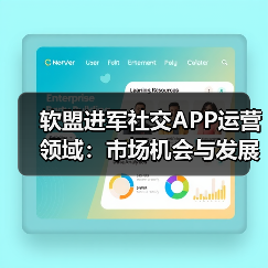 软盟进军社交APP运营领域：市场机会与发展建议（图2）