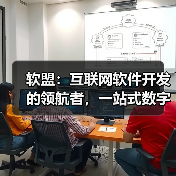 软盟:互联网软件开发的领航者,一站式数字化技术服务专家(图4) 软盟:互联网软件开发的领航者,一站式数字化技术服务专家(图4)