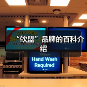 “软盟”品牌的百科介绍(图1) “软盟”品牌的百科介绍(图1)