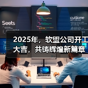 2025年,软盟公司开工大吉,共铸辉煌新篇章!(图2) 2025年,软盟公司开工大吉,共铸辉煌新篇章!(图2)