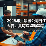 2025年,软盟公司开工大吉,共铸辉煌新篇章!(图3) 2025年,软盟公司开工大吉,共铸辉煌新篇章!(图3)