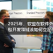 2025年,软盟在软件外包开发领域该如何立足?(图4) 2025年,软盟在软件外包开发领域该如何立足?(图4)