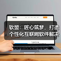 软盟:匠心筑梦,打造个性化互联网软件解决方案(图4) 软盟:匠心筑梦,打造个性化互联网软件解决方案(图4)