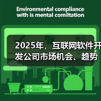 2025年,互联网软件开发公司市场机会、趋势与挑战何在?(图4) 2025年,互联网软件开发公司市场机会、趋势与挑战何在?(图4)