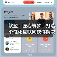 软盟:匠心筑梦,打造个性化互联网软件解决方案(图3) 软盟:匠心筑梦,打造个性化互联网软件解决方案(图3)