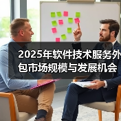 2025年软件技术服务外包市场规模与发展机会探析（图4）