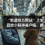 “软盟官方网站”上架百度小程序客户端，便捷服务再升级（图1）