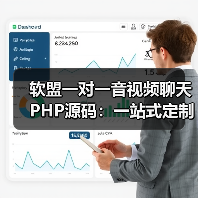 软盟一对一音视频聊天PHP源码:一站式定制服务,打造专属互动空间(图2) 软盟一对一音视频聊天PHP源码:一站式定制服务,打造专属互动空间(图2)