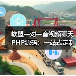 软盟一对一音视频聊天PHP源码:一站式定制服务,打造专属互动空间(图1) 软盟一对一音视频聊天PHP源码:一站式定制服务,打造专属互动空间(图1)