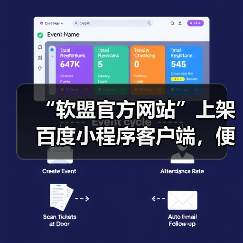 “软盟官方网站”上架百度小程序客户端，便捷服务再升级（图3）