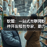 软盟：一站式互联网软件开发服务专家，助力企业数字化转型新飞跃（图3）