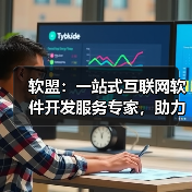 软盟：一站式互联网软件开发服务专家，助力企业数字化转型新飞跃（图4）