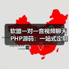 软盟一对一音视频聊天PHP源码:一站式定制开发,开启高效互动新篇章(图1) 软盟一对一音视频聊天PHP源码:一站式定制开发,开启高效互动新篇章(图1)