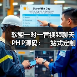 软盟一对一音视频聊天PHP源码:一站式定制开发,开启高效互动新篇章(图2) 软盟一对一音视频聊天PHP源码:一站式定制开发,开启高效互动新篇章(图2)
