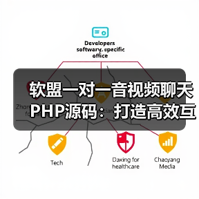 软盟一对一音视频聊天PHP源码:打造高效互动的社交新体验(图2) 软盟一对一音视频聊天PHP源码:打造高效互动的社交新体验(图2)