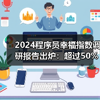 2024程序员幸福指数调研报告出炉:超过50%的程序员担心被AI取代(图2) 2024程序员幸福指数调研报告出炉:超过50%的程序员担心被AI取代(图2)