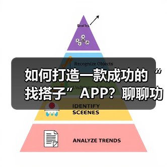 如何打造一款成功的“找搭子”APP？聊聊功能设计与运营策略（图4）