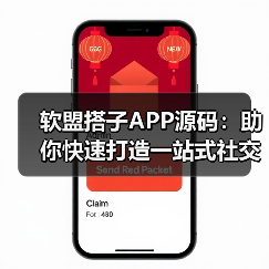 软盟搭子APP源码:助你快速打造一站式社交新平台(图2) 软盟搭子APP源码:助你快速打造一站式社交新平台(图2)