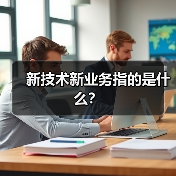 新技术新业务指的是什么?(图4) 新技术新业务指的是什么?(图4)