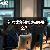 新技术新业务指的是什么?(图2) 新技术新业务指的是什么?(图2)