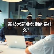 新技术新业务指的是什么?(图3) 新技术新业务指的是什么?(图3)