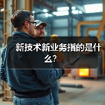新技术新业务指的是什么?(图1) 新技术新业务指的是什么?(图1)