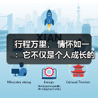 行程万里, 情怀如一 :它不仅是个人成长的见证,更是时代精神的缩影(图1) 行程万里, 情怀如一 :它不仅是个人成长的见证,更是时代精神的缩影(图1)