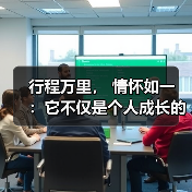 行程万里, 情怀如一 :它不仅是个人成长的见证,更是时代精神的缩影(图4) 行程万里, 情怀如一 :它不仅是个人成长的见证,更是时代精神的缩影(图4)