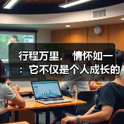 行程万里, 情怀如一 :它不仅是个人成长的见证,更是时代精神的缩影(图3) 行程万里, 情怀如一 :它不仅是个人成长的见证,更是时代精神的缩影(图3)