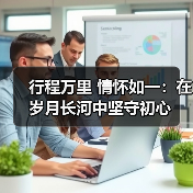 行程万里 情怀如一:在岁月长河中坚守初心(图1) 行程万里 情怀如一:在岁月长河中坚守初心(图1)
