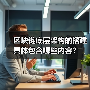 区块链底层架构的搭建具体包含哪些内容?(图1) 区块链底层架构的搭建具体包含哪些内容?(图1)