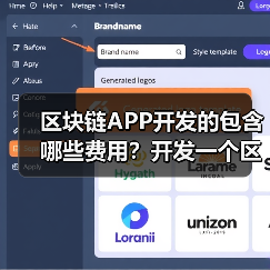 区块链APP开发的包含哪些费用?开发一个区块链APP需要多少钱?(图4) 区块链APP开发的包含哪些费用?开发一个区块链APP需要多少钱?(图4)
