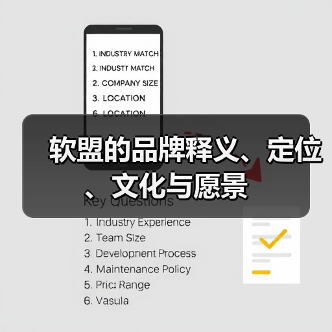 软盟的品牌释义、定位、文化与愿景(图2) 软盟的品牌释义、定位、文化与愿景(图2)