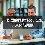 软盟的品牌释义、定位、文化与愿景(图3) 软盟的品牌释义、定位、文化与愿景(图3)