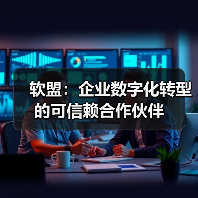 软盟:企业数字化转型的可信赖合作伙伴(图1) 软盟:企业数字化转型的可信赖合作伙伴(图1)