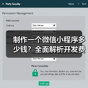 制作一个微信小程序多少钱?全面解析开发费用(图4) 制作一个微信小程序多少钱?全面解析开发费用(图4)