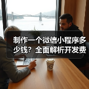 制作一个微信小程序多少钱?全面解析开发费用(图1) 制作一个微信小程序多少钱?全面解析开发费用(图1)