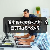 做小程序要多少钱?全面开发成本分析(图3) 做小程序要多少钱?全面开发成本分析(图3)