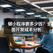 做小程序要多少钱?全面开发成本分析(图4) 做小程序要多少钱?全面开发成本分析(图4)