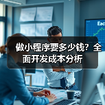 做小程序要多少钱?全面开发成本分析(图1) 做小程序要多少钱?全面开发成本分析(图1)