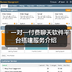 一对一付费聊天软件平台搭建服务介绍(图2) 一对一付费聊天软件平台搭建服务介绍(图2)