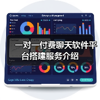 一对一付费聊天软件平台搭建服务介绍(图3) 一对一付费聊天软件平台搭建服务介绍(图3)