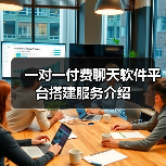 一对一付费聊天软件平台搭建服务介绍(图1) 一对一付费聊天软件平台搭建服务介绍(图1)