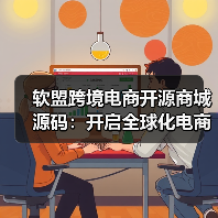 软盟跨境电商开源商城源码:开启全球化电商新纪元(图1) 软盟跨境电商开源商城源码:开启全球化电商新纪元(图1)