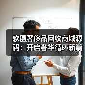 软盟奢侈品回收商城源码:开启奢华循环新篇章(图1) 软盟奢侈品回收商城源码:开启奢华循环新篇章(图1)