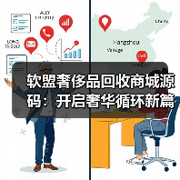 软盟奢侈品回收商城源码:开启奢华循环新篇章(图2) 软盟奢侈品回收商城源码:开启奢华循环新篇章(图2)